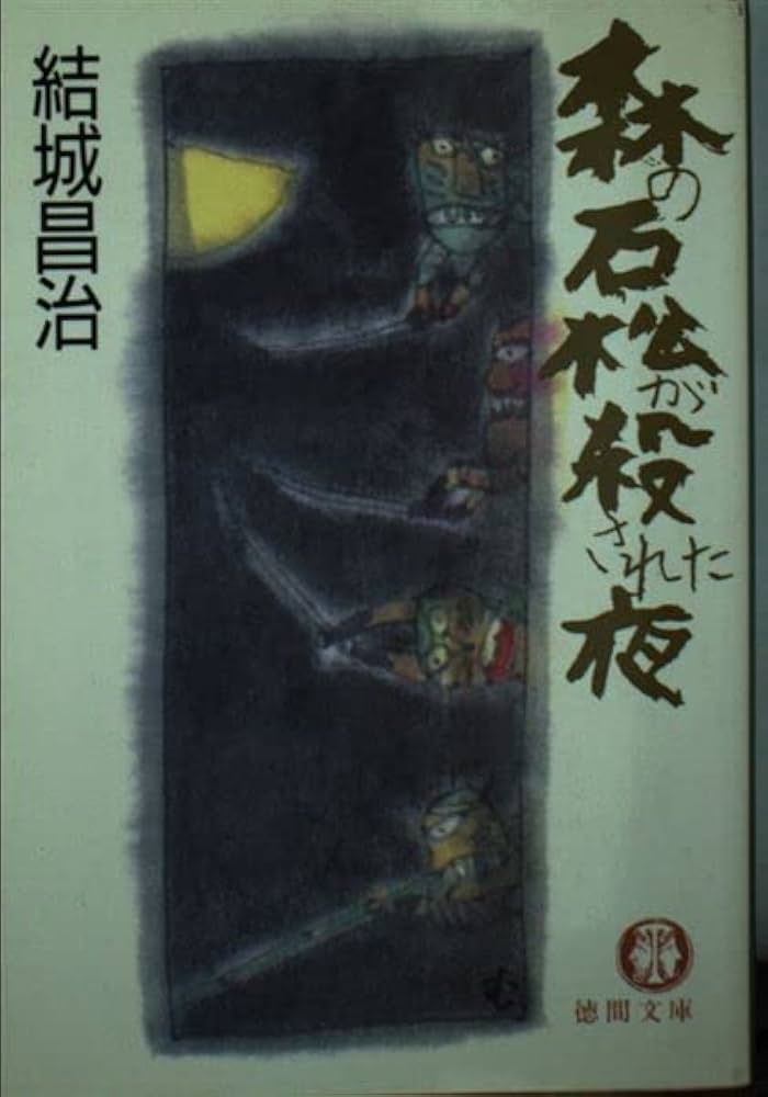 【中古】 森の石松が殺された夜/徳間書店/結城昌治 Amazon.co.jp: 森の石松が殺された夜 (徳間文庫 127-3) : 結城